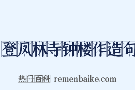登凤林寺钟楼作造句是什么意思的图片